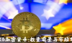 SHIB加密货币:投资前景与市场分析