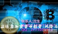 女性为何应远离加密货币投资:风险与机遇分析