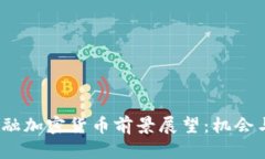 2023年金融加密货币前景展望:机会与挑战并存