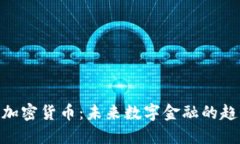 PCH欧元加密货币:未来数字金融的趋势与展望