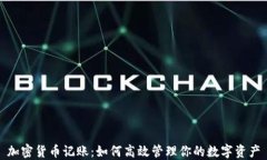 加密货币记账:如何高效管理你的数字资产