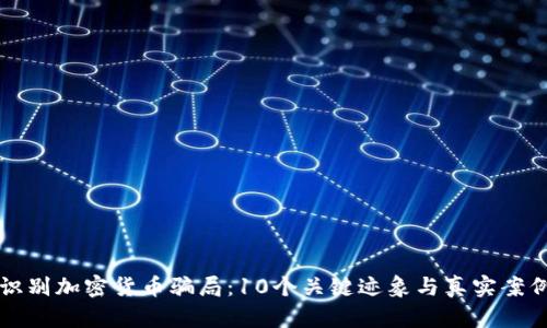 如何识别加密货币骗局:10个关键迹象与真实案例分析