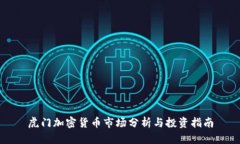 虎门加密货币市场分析与投资指南
