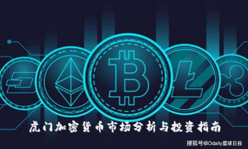 虎门加密货币市场分析与投资指南