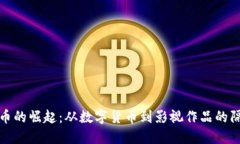 加密货币的崛起:从数字货币到影视作品的隔空