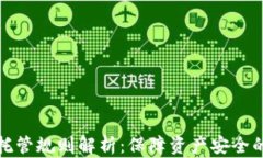 加密货币托管规则解析:保障资产安全的关键指