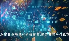 区块链与加密货币的核心术语解析,助你轻松入