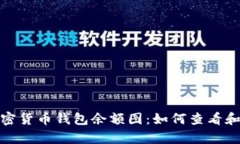 : 全面解析加密货币钱包余额图:如何查看和分析