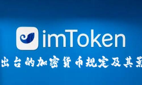 印度新出台的加密货币规定及其影响分析
