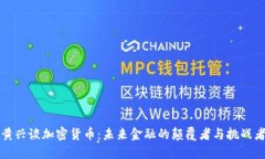 黄兴谈加密货币:未来金融的颠覆者与挑战者