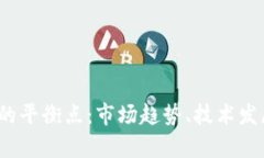 2023年加密货币的平衡点:市场趋势、技术发展与