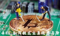 加密货币L2:如何提高交易效率与降低成本