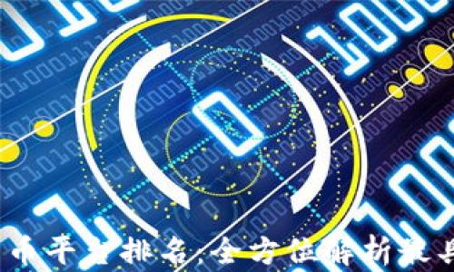 2023年加密货币平台排名:全方位解析最具潜力的交易所