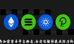 2023年加密货币平台排名:全方位解析最具潜力的