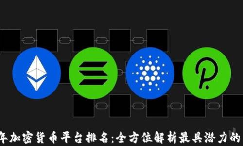 2023年加密货币平台排名:全方位解析最具潜力的交易所
