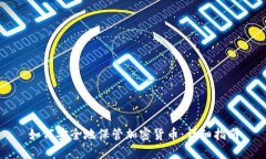 如何安全地保管加密货币:详细指南