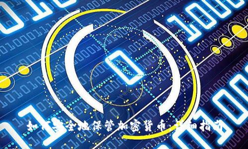 如何安全地保管加密货币:详细指南