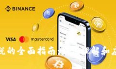加密货币收税的全面指南:如何理解和应对税务