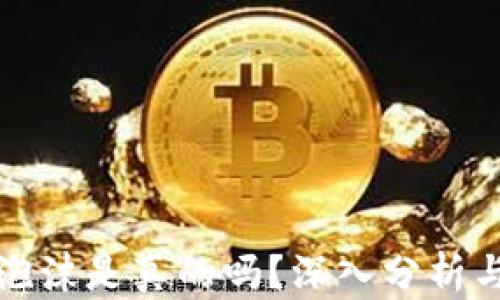 加密货币泡沫是真的吗?深入分析与前景展望