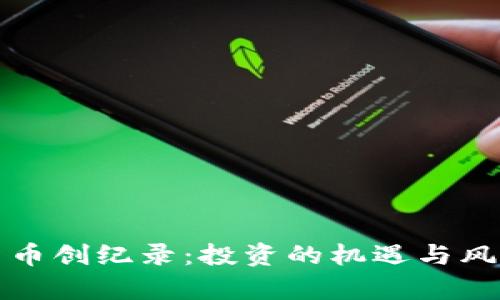 加密货币创纪录:投资的机遇与风险分析