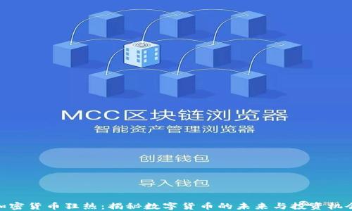 加密货币狂热:揭秘数字货币的未来与投资机会