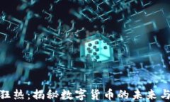 加密货币狂热:揭秘数字货币的未来与投资机会