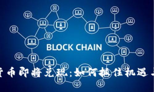 加密货币即将兑现:如何抓住机遇与风险