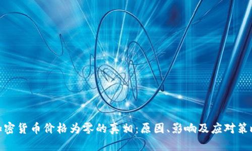 加密货币价格为零的真相:原因、影响及应对策略