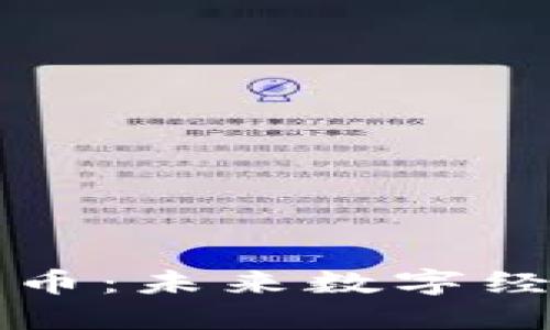 欧意中国加密货币:未来数字经济的趋势与展望