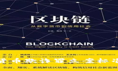加密货币欺诈罪立案标准详解