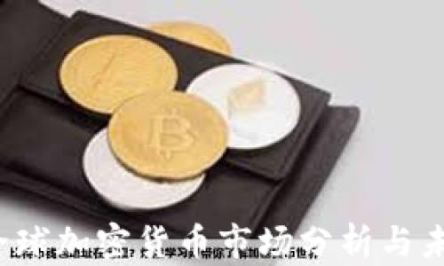 2022全球加密货币市场分析与未来展望