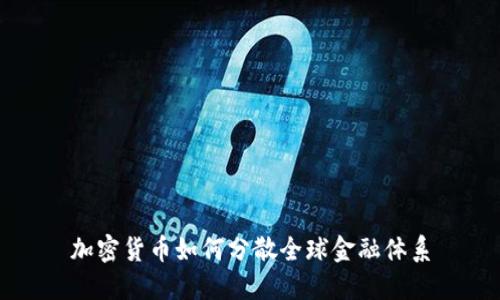 加密货币如何分散全球金融体系