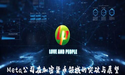 Meta公司在加密货币领域的突破与展望