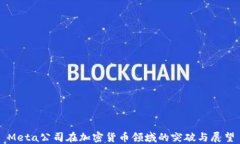 Meta公司在加密货币领域的突破与展望