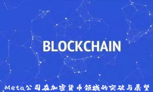 Meta公司在加密货币领域的突破与展望