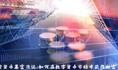 加密货币暴富传说:如何在数字货币市场中获得