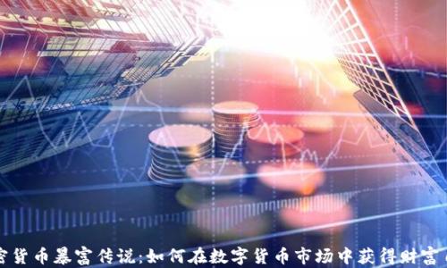 加密货币暴富传说:如何在数字货币市场中获得财富自由