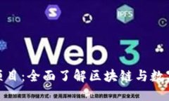 加密货币教育项目:全面了解区块链与数字货币