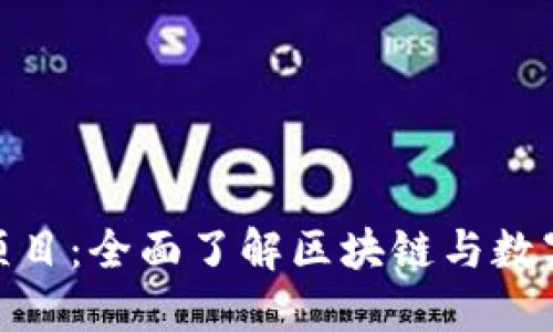 加密货币教育项目:全面了解区块链与数字货币的必修课