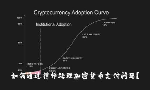 如何通过律师处理加密货币支付问题?