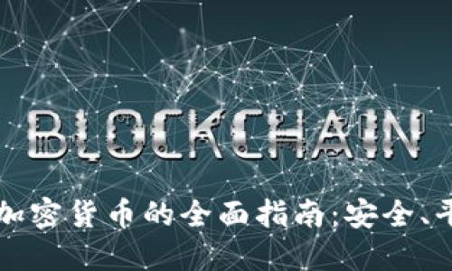 网上使用加密货币的全面指南:安全、平台与趋势