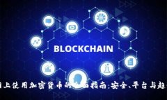 网上使用加密货币的全面指南:安全、平台与趋