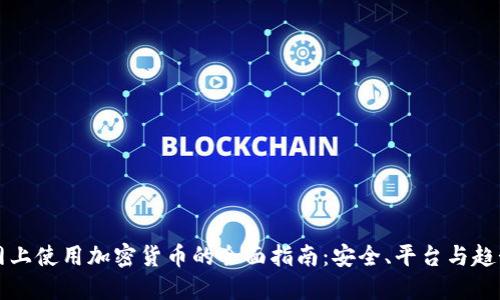 网上使用加密货币的全面指南:安全、平台与趋势