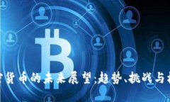 加密货币的未来展望:趋势、挑战与机遇