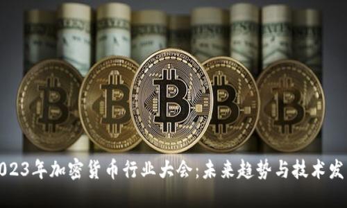2023年加密货币行业大会:未来趋势与技术发展