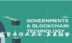 2023年加密货币行业大会:未来趋势与技术发展