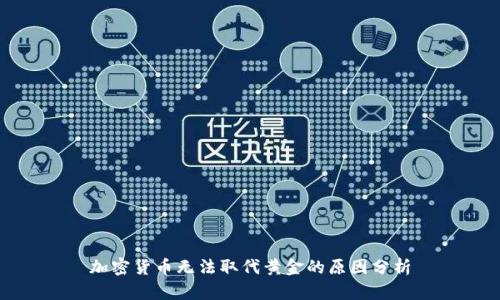加密货币无法取代黄金的原因分析