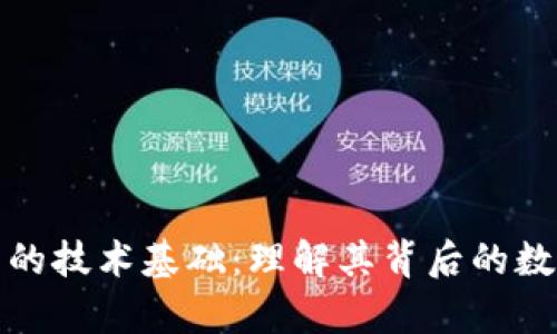加密货币的技术基础:理解其背后的数字与算法