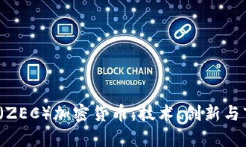 ziaotiZcash(ZEC)加密货币:技术、创新与市场前景分析