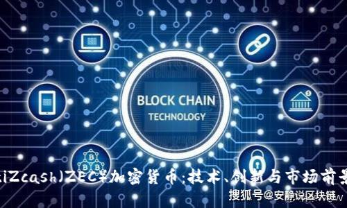 ziaotiZcash(ZEC)加密货币:技术、创新与市场前景分析